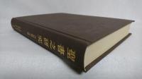 聖書之研究 : 自明治34年９月　至明治35年2月