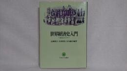 世界経済史入門 : 欧米とアジア