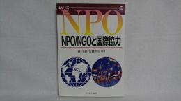 NPO/NGOと国際協力
