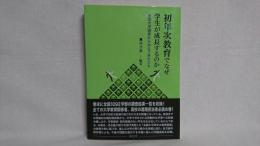 初年次教育でなぜ学生が成長するのか : 全国大学調査からみえてきたこと