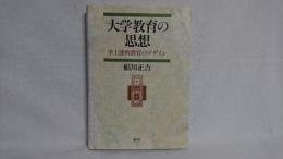 大学教育の思想 : 学士課程教育のデザイン