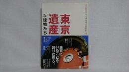 東京遺産な建物たち