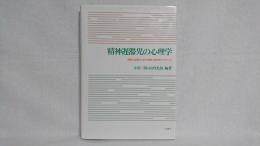 精神遅滞児の心理学 : 理解と指導のための実験心理学的アプローチ