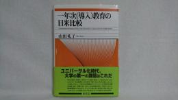 一年次(導入)教育の日米比較