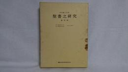 聖書之研究 : 自明治44年１月　至明治44年12月