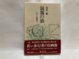 混濁の浪 : わが一高時代