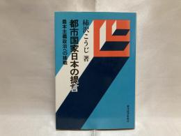 都市国家日本の提言