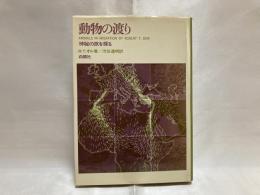 動物の渡り : 神秘の旅を探る