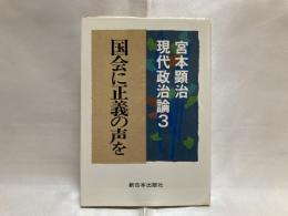 宮本顕治現代政治論