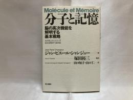 分子と記憶 : 脳の高次機能を解明する基本戦略