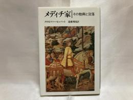 メディチ家 : その勃興と没落