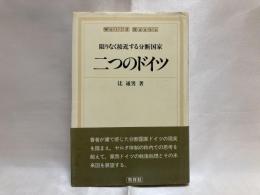 二つのドイツ : 限りなく接近する分断国家