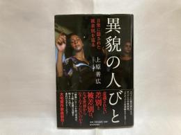 異貌の人びと : 日常に隠された被差別を巡る