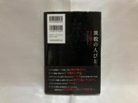 異貌の人びと : 日常に隠された被差別を巡る