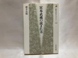 宮本武蔵の読まれ方