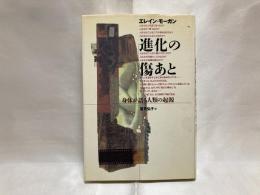 進化の傷あと : 身体が語る人類の起源