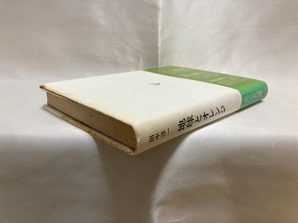 地球とオレンジ : フランス現代詩を読む(田中淳一 著) / 古本