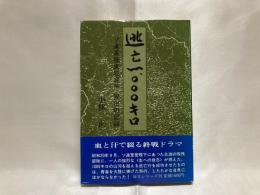 逃亡一〇〇〇キロ : ソ連軍捕虜収容所脱出の記録