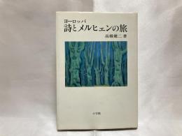 ヨーロッパ詩とメルヒェンの旅