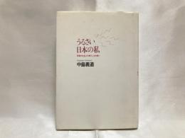 うるさい日本の私 : 「音漬け社会」との果てしなき戦い