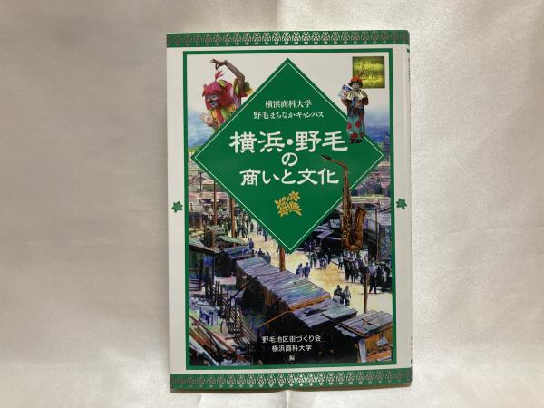 【中古】 横浜・野毛の商いと文化 横浜商科大学野毛まちなかキャンパス/横浜商科大学/野毛地区街づくり会 横浜・野毛の商いと文化 / 野毛地区街づくり会/横浜商科大学