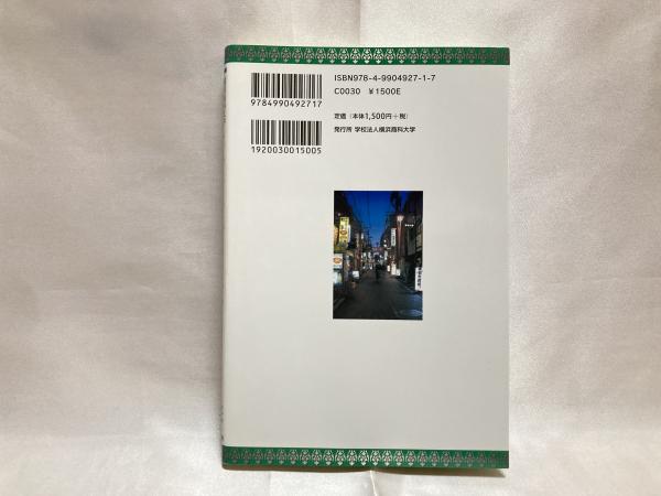 【中古】 横浜・野毛の商いと文化 横浜商科大学野毛まちなかキャンパス/横浜商科大学/野毛地区街づくり会 横浜・野毛の商いと文化 : 横浜商科大学野毛まちなかキャンパス