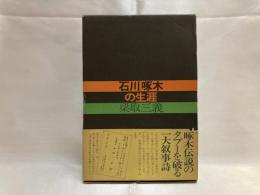 石川啄木の生涯