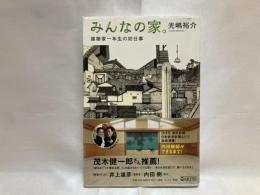 みんなの家。 : 建築家一年生の初仕事