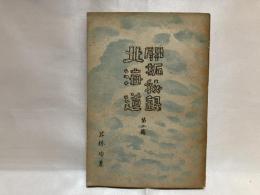 北海道開拓秘録