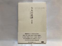 文藝批評生の系譜 : 作品に読む生命の諸相