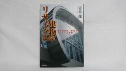 建物のリサイクル : 躯体再利用・新旧併置のリファイン建築