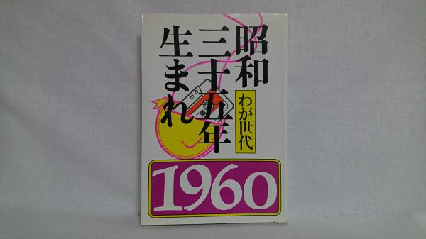 昭和十三年生まれ―わが世代 (1978年) |本 | 通販 | Amazon