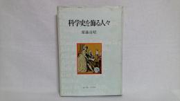 科学史を飾る人々