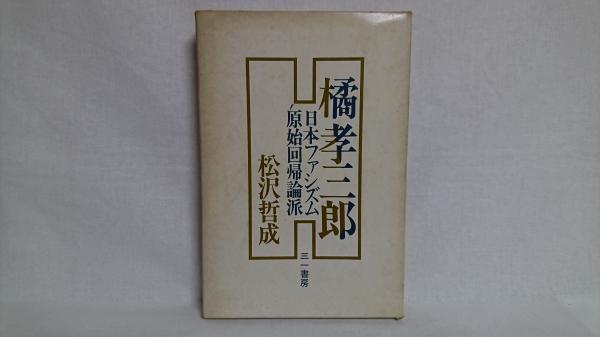 橘孝三郎 日本ファシズム原始回帰論派 松沢哲成 著 シルバー書房 古本 中古本 古書籍の通販は 日本の古本屋 日本の古本屋 橘孝三郎 日本ファシズム原始回帰論派 松沢哲成 著 シルバー書房 古本 中古本 古書籍の通販は 日本の古本屋 日本の古本屋