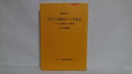 わたしが命のパンである : ヨハネ福音書6章1‐71節講義