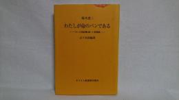 わたしが命のパンである : ヨハネ福音書6章1‐71節講義