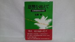 恩讐を越えて : 比島B級戦犯の手記