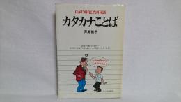 カタカナことば : 日本に帰化した外国語