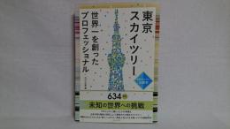 東京スカイツリー : 世界一を創ったプロフェッショナル