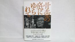 骨壷の底にゆられて : 歌人山崎方代の生涯