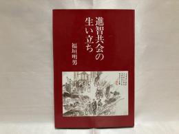 進智共会の生い立ち