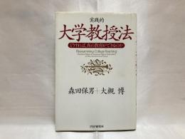 実践的大学教授法 : どうすれば、真の教育ができるのか