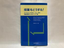 授業をどうする! : カリフォルニア大学バークレー校の授業改善のためのアイデア集