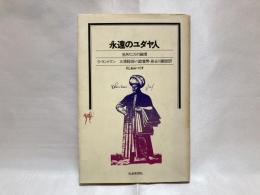 永遠のユダヤ人 : 生きのこりの論理