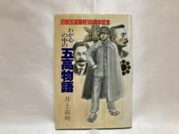 わが心の中の五高物語 : 旧制五高開校100周年記念