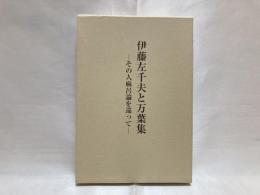 伊藤左千夫と万葉集 : その人麻呂論を巡って