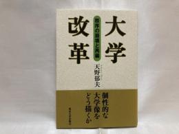 大学改革 : 秩序の崩壊と再編