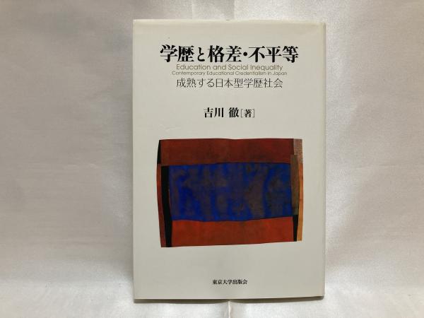 学歴と格差・不平等 成熟する日本型学歴社会(吉川徹 著) / シルバー書房 / 古本、中古本、古書籍の通販は「日本の古本屋」