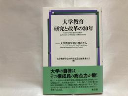 大学教育研究と改革の30年 : 大学教育学会の視点から