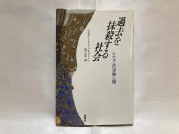 過去を抹殺する社会 : ナチズムの深層心理